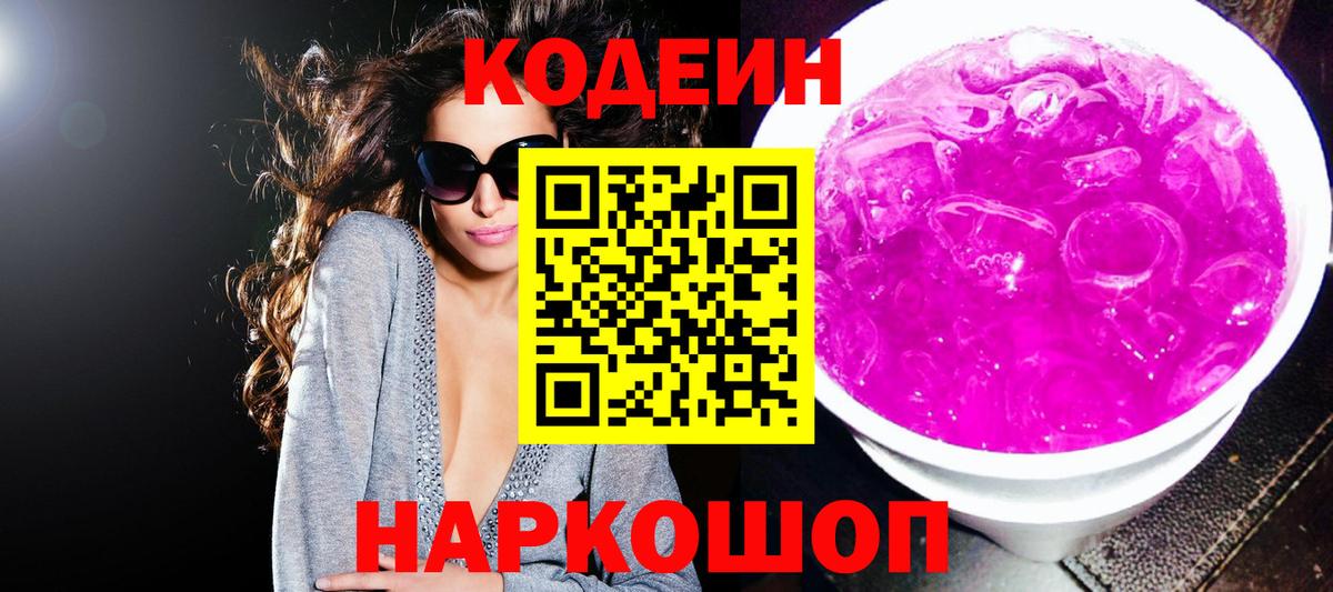 Codein Purple Drank  Вход с VPN  Павлово 