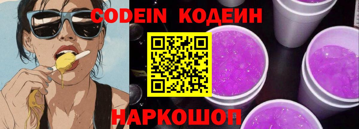 Кодеин Purple Drank Павлово